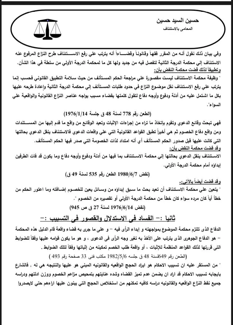 كتابة وصياغة صحف الدعاوى والاستئناف ومذكرات الطعن بالنقض