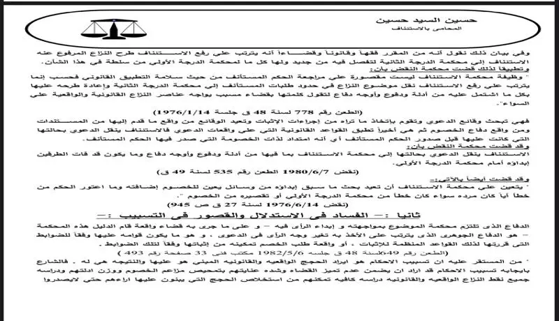 كتابة وصياغة صحف الدعاوى والاستئناف ومذكرات الطعن بالنقض