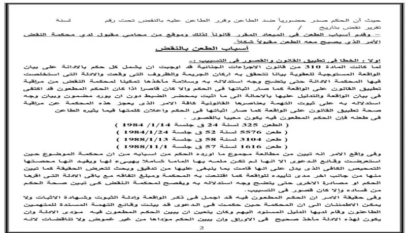 كتابة وصياغة صحف الدعاوى والاستئناف ومذكرات الطعن بالنقض