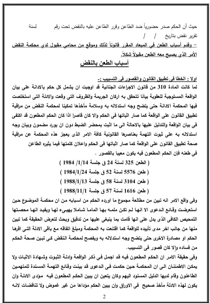 كتابة وصياغة صحف الدعاوى والاستئناف ومذكرات الطعن بالنقض