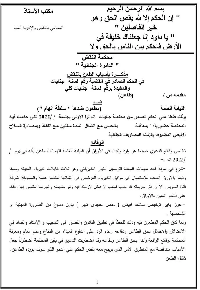 كتابة وصياغة صحف الدعاوى والاستئناف ومذكرات الطعن بالنقض