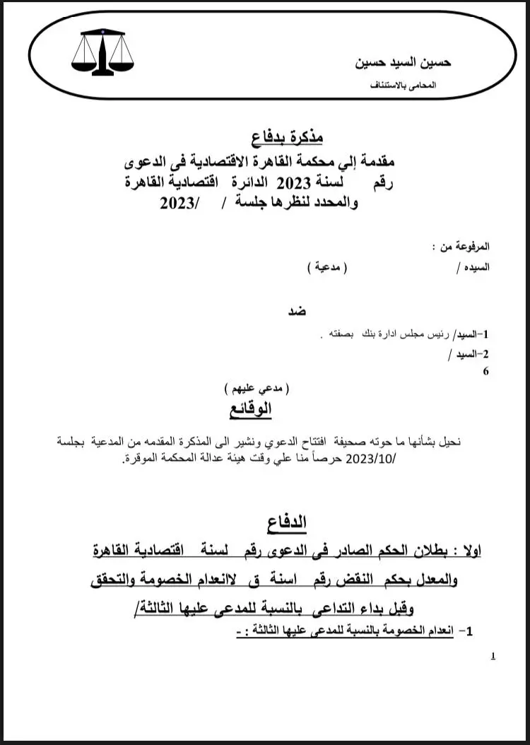 كتابة وصياغة صحف الدعاوى والاستئناف ومذكرات الطعن بالنقض