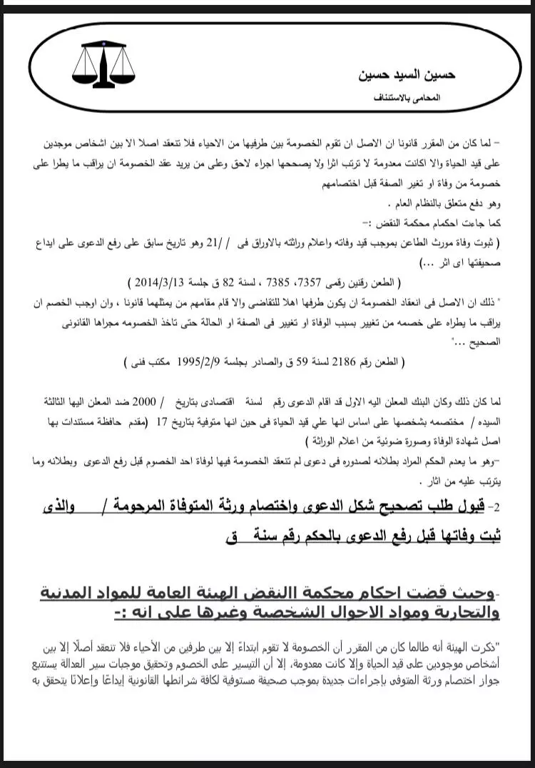 كتابة وصياغة صحف الدعاوى والاستئناف ومذكرات الطعن بالنقض