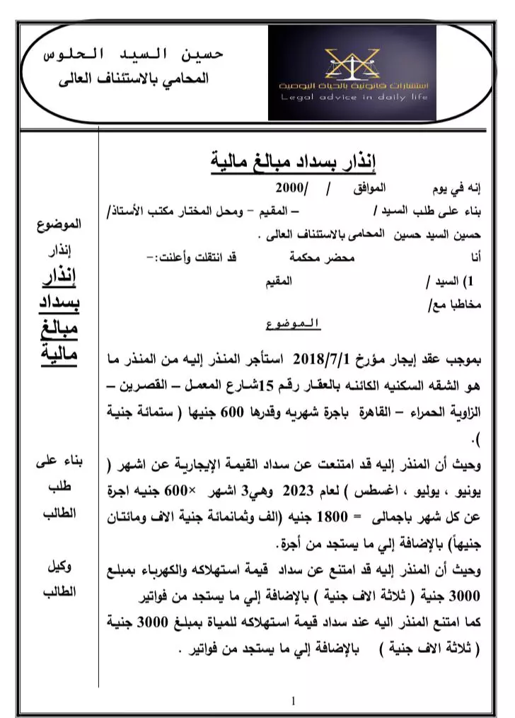 صياغة الإنذارات القانونية الاحترافية بجميع أنواعها (مدنية – تجارية – إدارية)