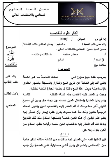 صياغة الإنذارات القانونية الاحترافية بجميع أنواعها (مدنية – تجارية – إدارية)