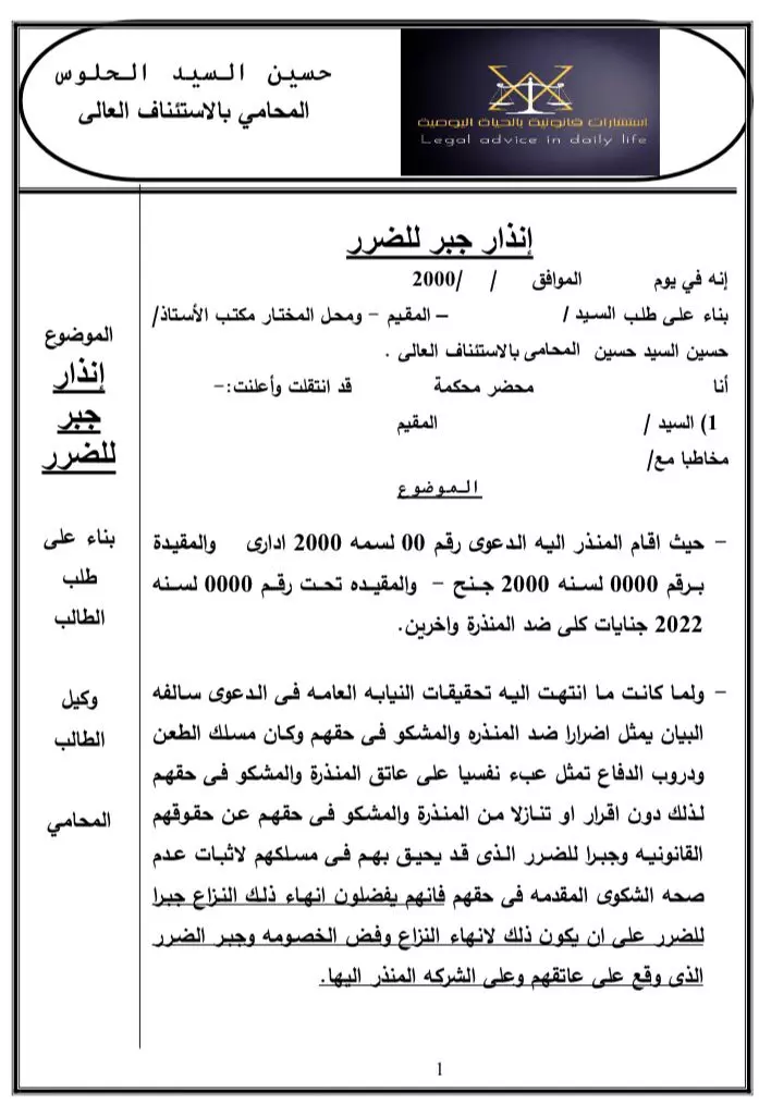 صياغة الإنذارات القانونية الاحترافية بجميع أنواعها (مدنية – تجارية – إدارية)