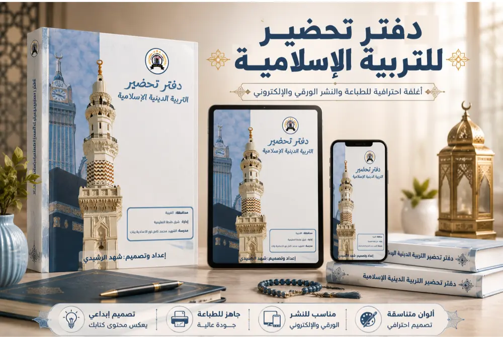 تصميم غلاف كتاب احترافي للنشر الورقي والإلكتروني