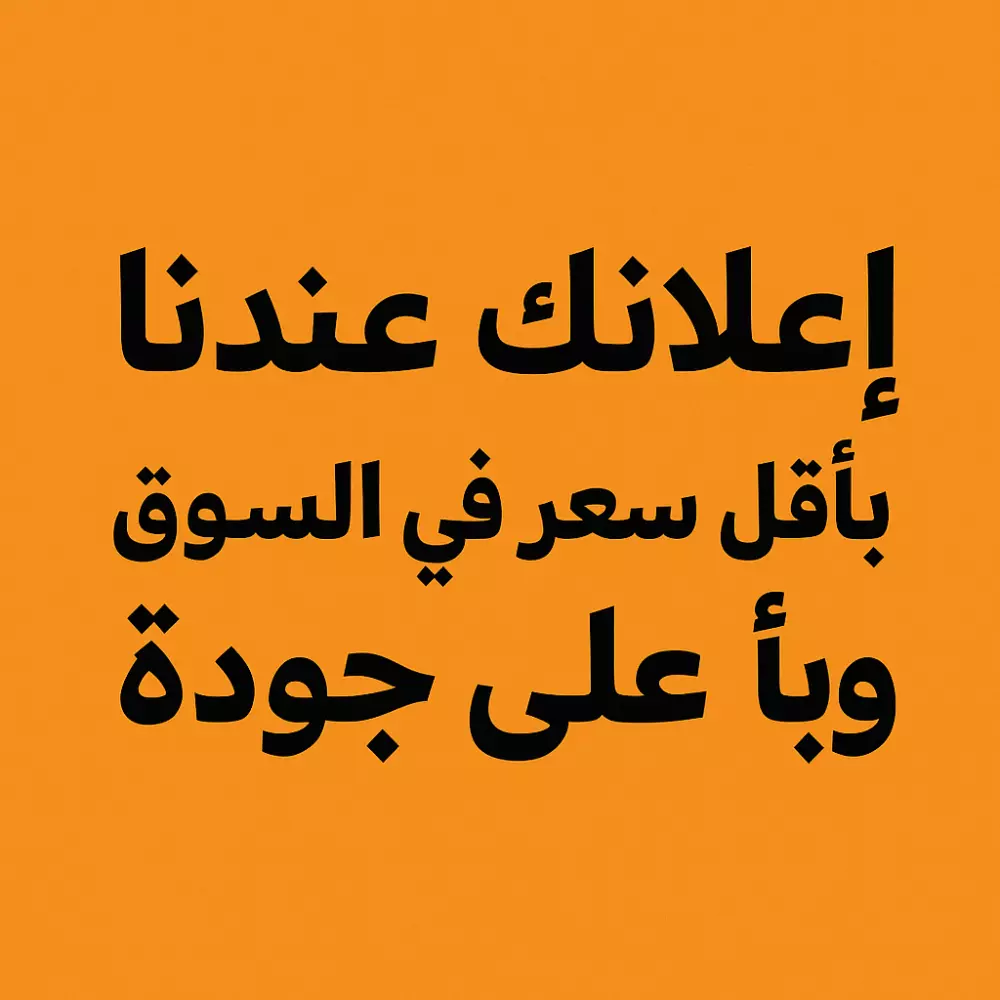 تصميم إعلانات سوشيال ميديا وكتابة نصوص دعائية جذابة بالعربية