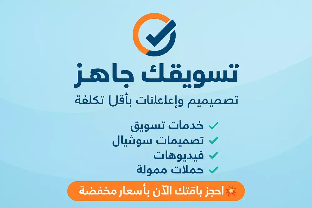 تصميم إعلانات سوشيال ميديا وكتابة نصوص دعائية جذابة بالعربية