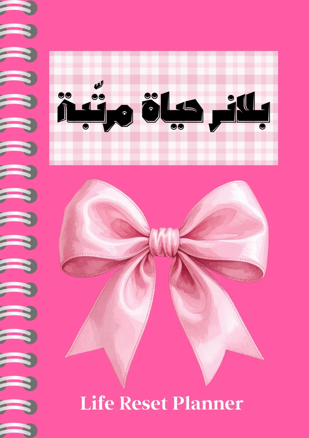 ستحصل على بلانر إلكتروني احترافي بصيغة PDF عدد الصفحات عشرون صفحةيشمل غلاف جذاب وصفحات منظمة (يومي، أسبوعي، شهري حسب الطلب)مع صفحات متابعة الأهداف والعادات والملاحظات، بتصميم أنيق وجاهز للاستخدام الإلكتروني أو الطباعة