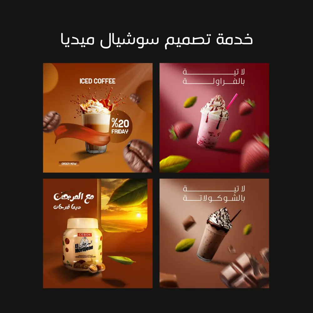 تصميم بوست سوشيال ميديا احترافي