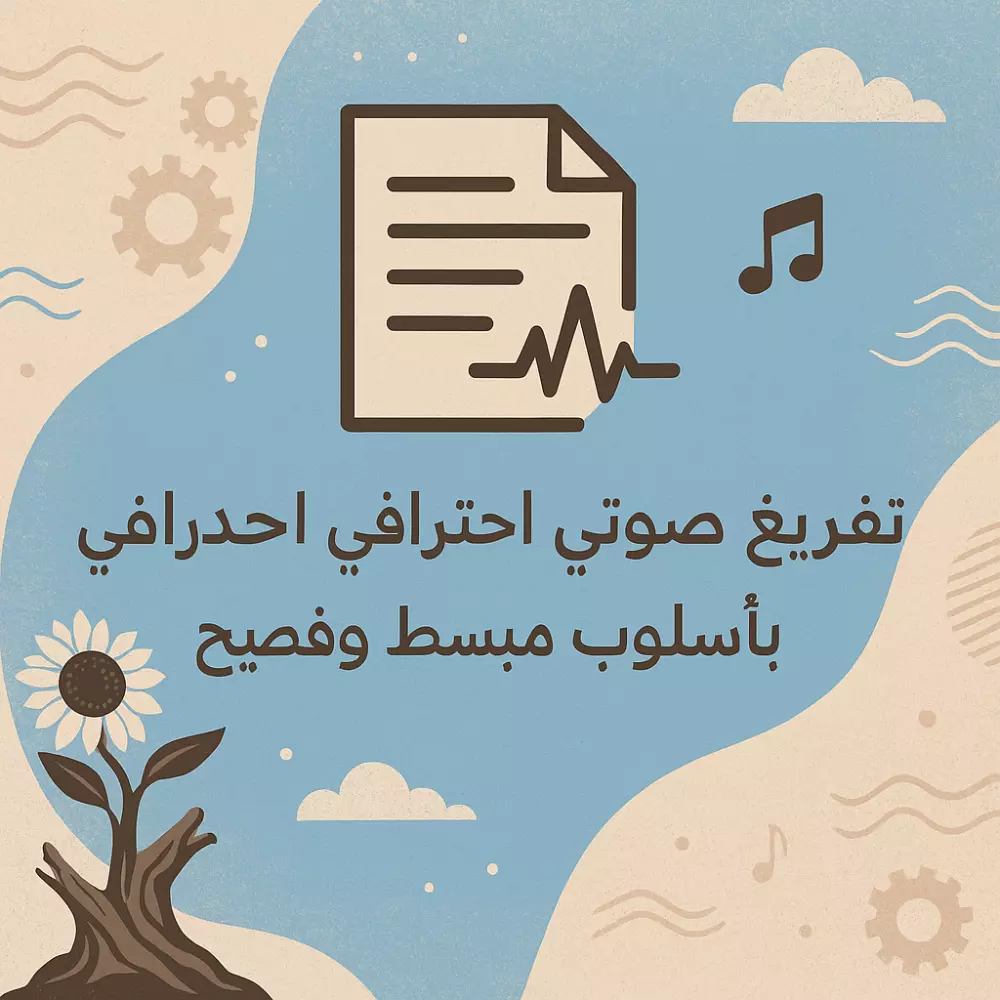 التفريغ الصوتى