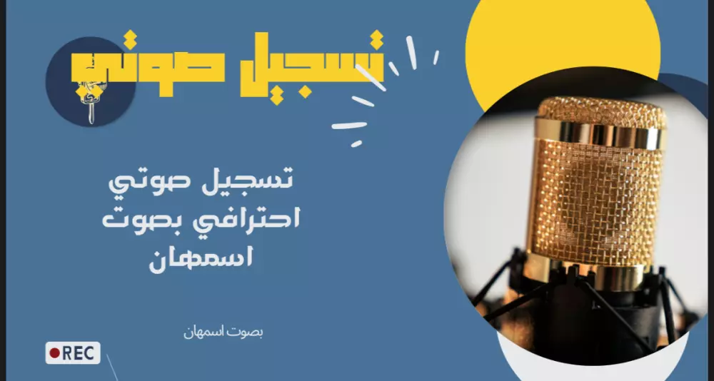 سأقوم بتسجيل رسالة صوتية احترافية IVR باللهجة السعودية أو العربية الفصح