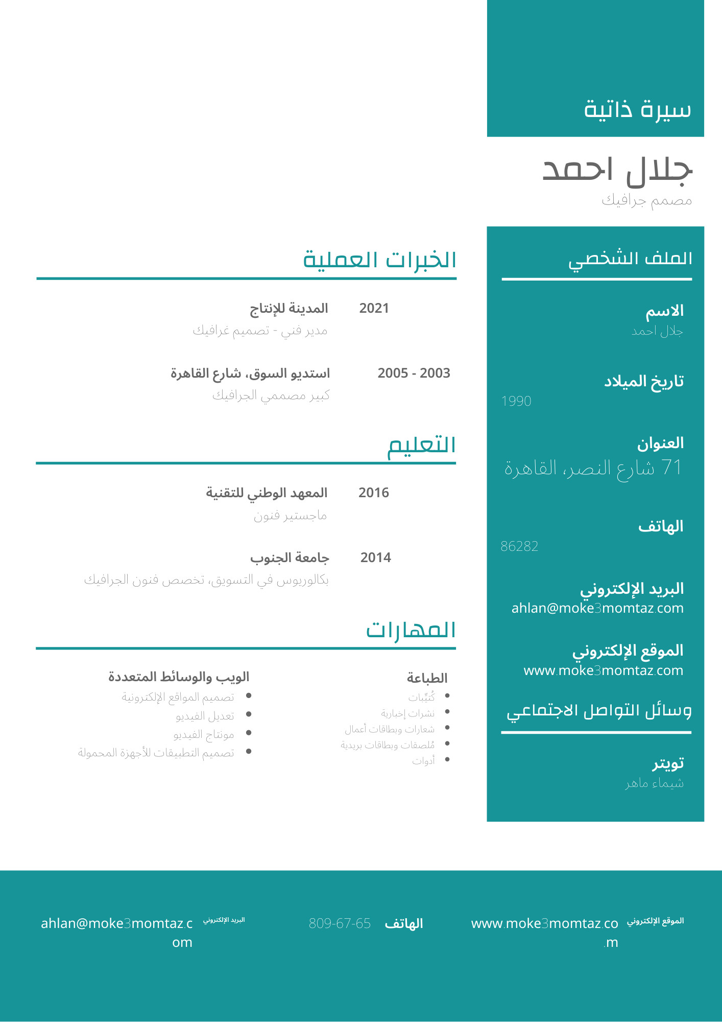 تصميم سيره ذاتيه CV بإحترافية