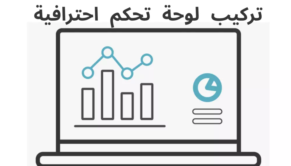 تركيب وتكوين لوحة تحكم Control Panel سهلة الاستخدام
