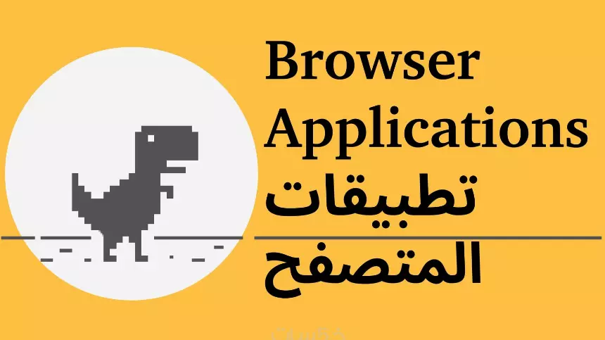 برمجة تطبيقات المتصفح browser