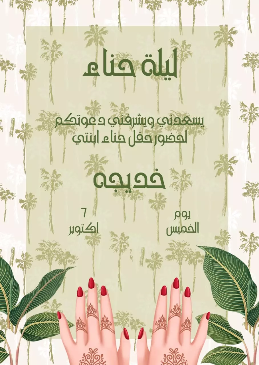 تصميم دعوات /فرح-حنه-سبوع-تخرج-افطار رمضان-اي مناسبه