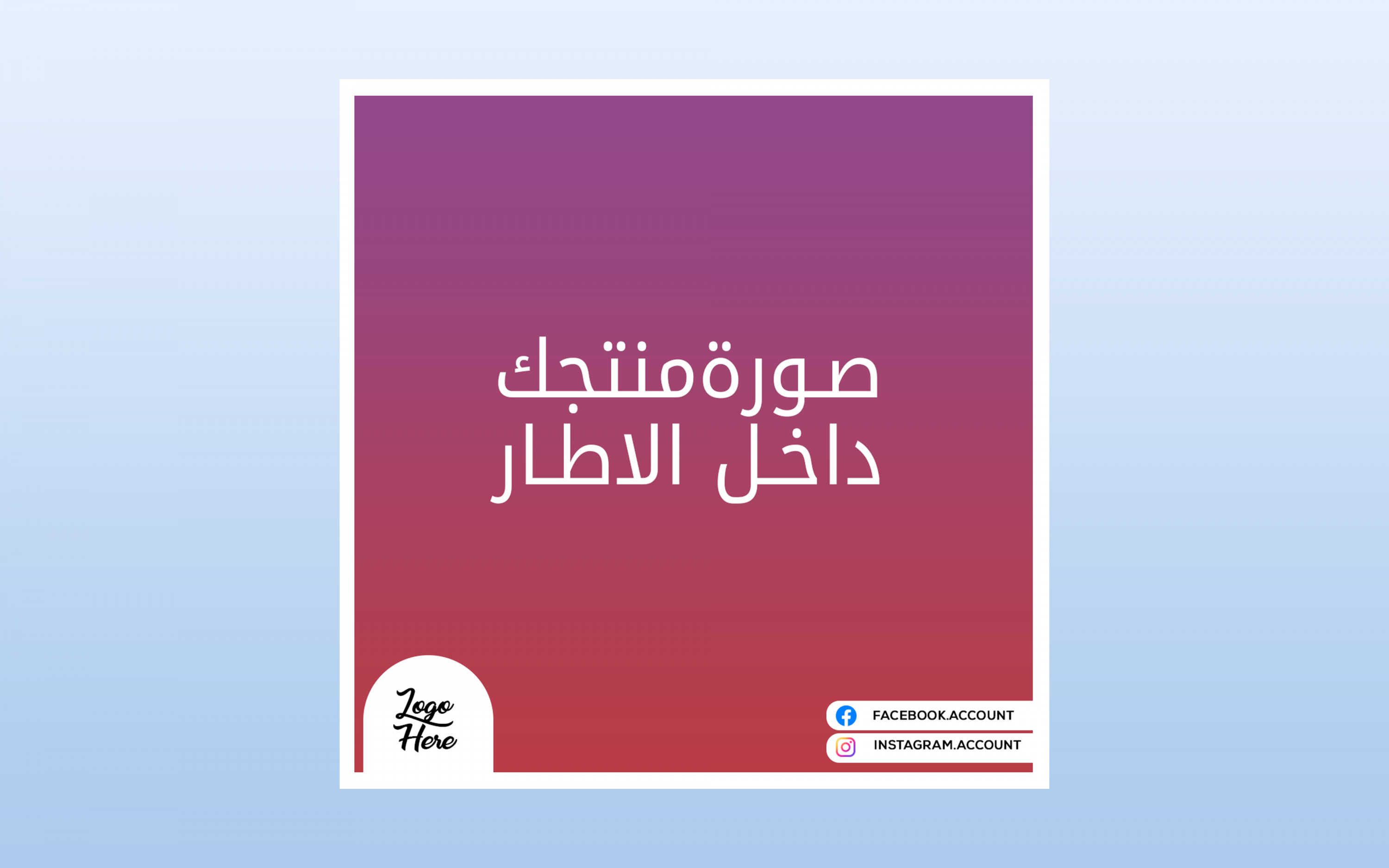 اطار  مميز لعرض منتجاتك على منصات التواصل  الاجتماعي