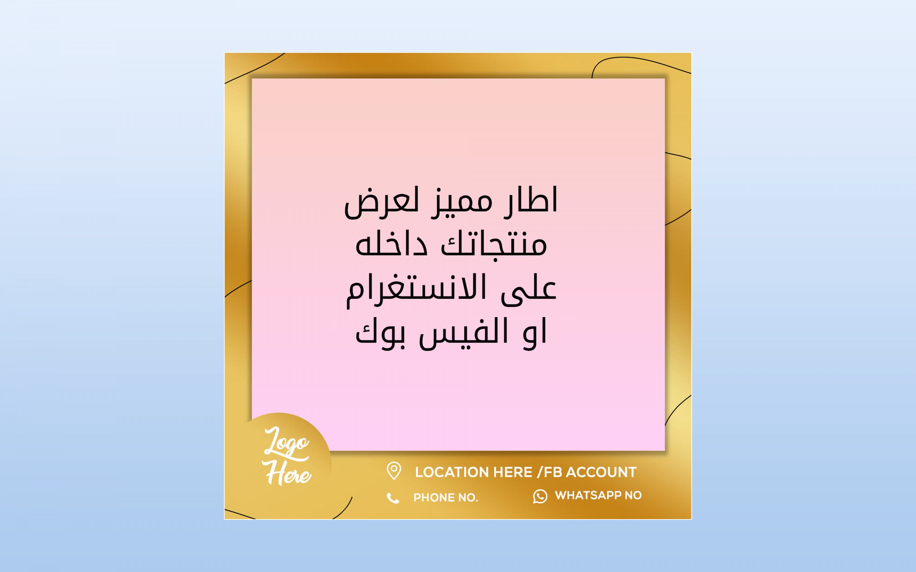 اطار  مميز لعرض منتجاتك على منصات التواصل  الاجتماعي