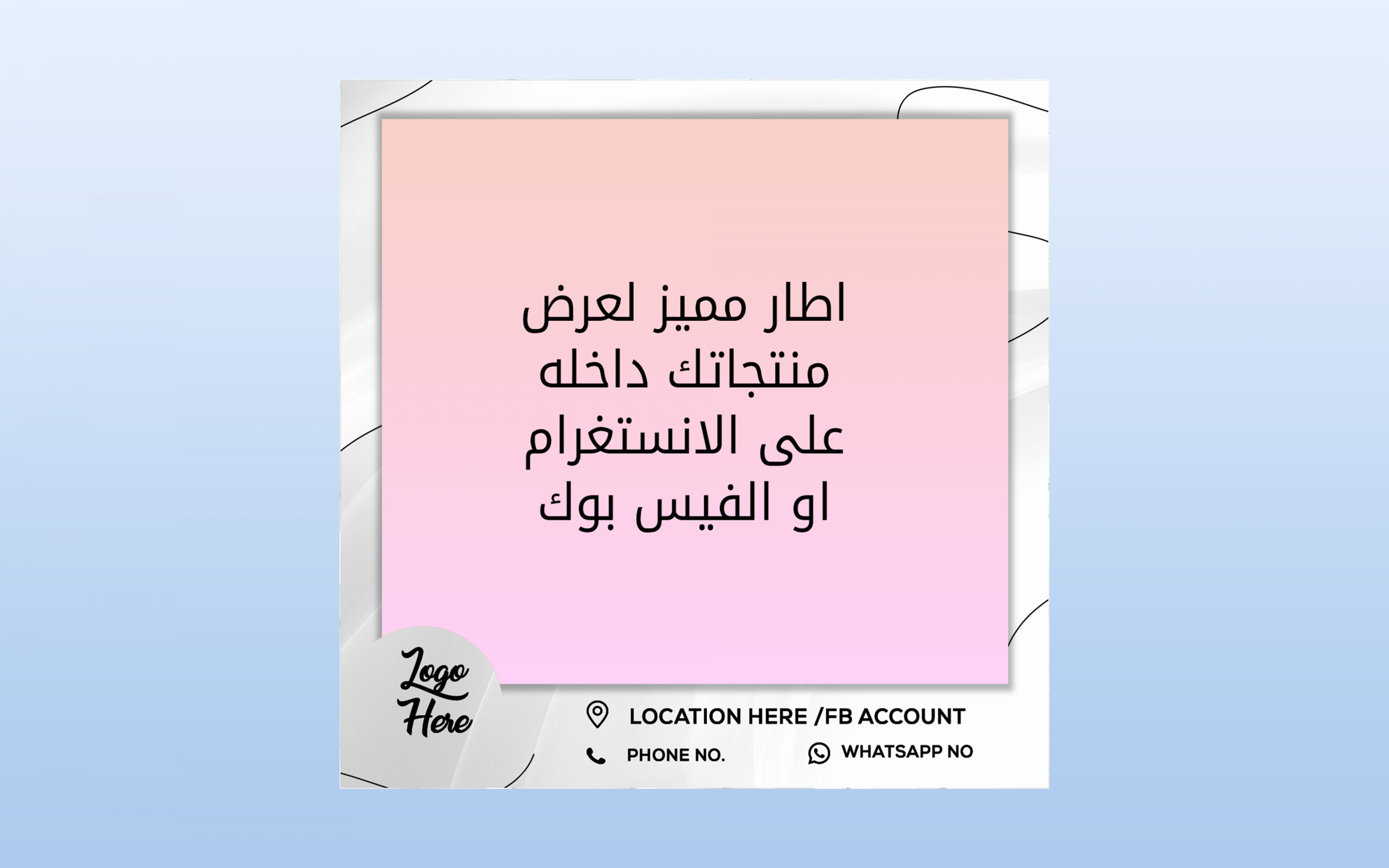 اطار  مميز لعرض منتجاتك على منصات التواصل  الاجتماعي