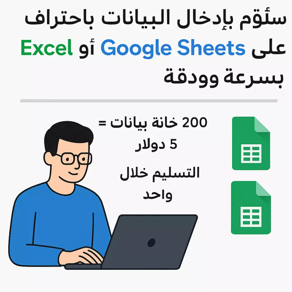 سأقوم بإدخال البيانات على Excel أو Google Sheets بسرعة ودقة