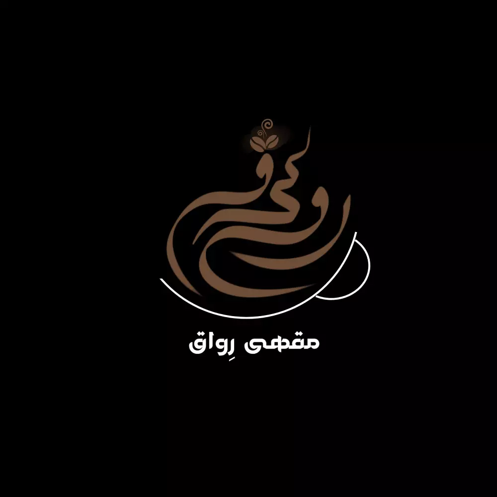 تصميم شعار عربي يدوي بخط فني مميز – احترافي وفريد من نوعه فقط ب 5 دولار !