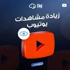 زيادة مشاهدات يوتيوب حقيقية وآمنة من خلال ترويج قناتك باحتراف