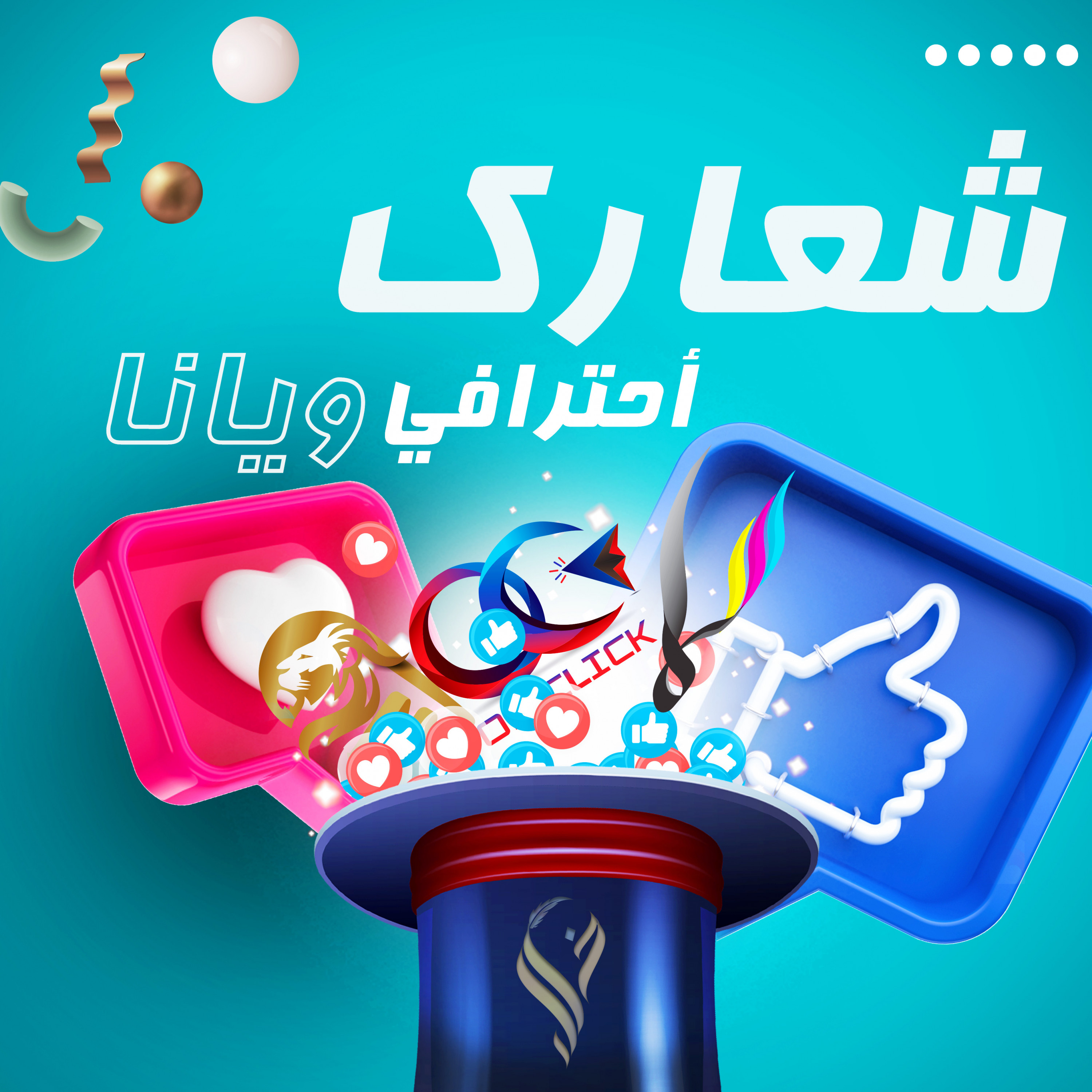 تصميم شعار أحترافي خاص بك