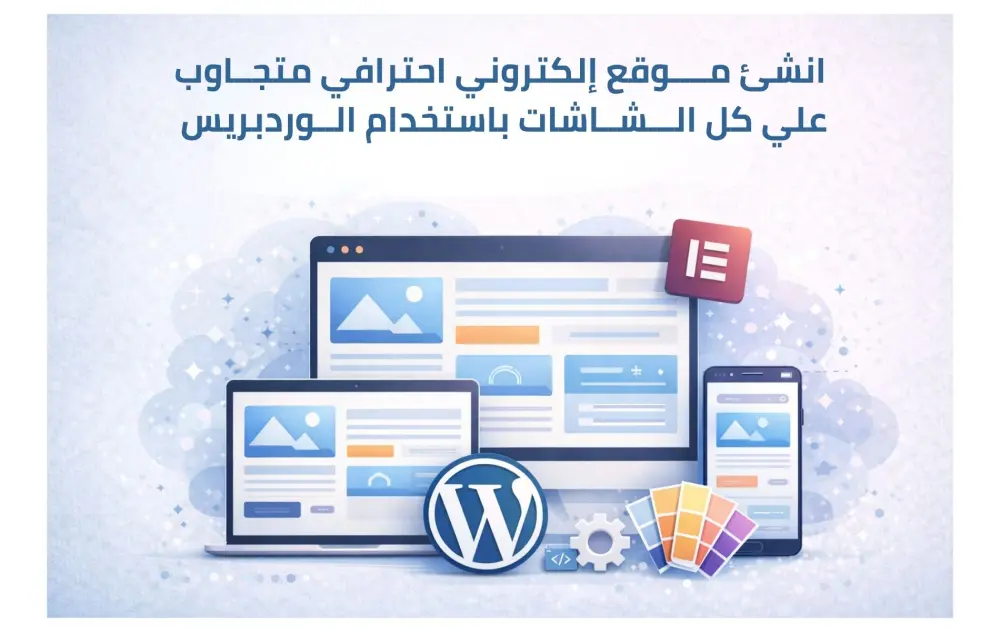 تصميم موقع الكتروني تعريفي احترافي علي الوردبريس