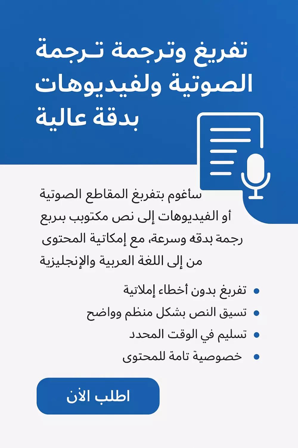 تفريغ وترجمة المقاطع الصوتية والفيديوهات بدقة عالية