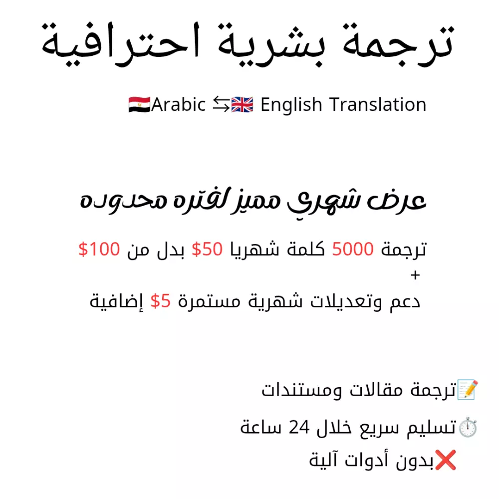 ترجمة يدوية دقيقة من الإنجليزية إلى العربية