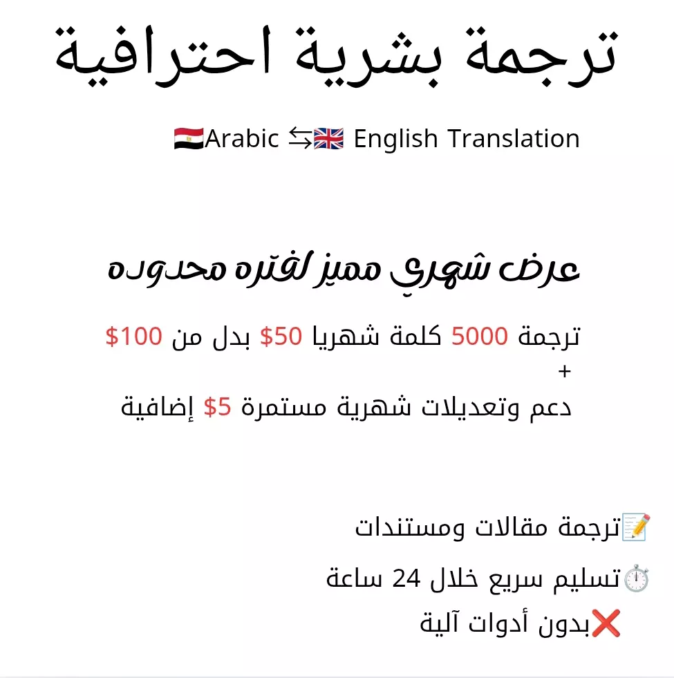 ترجمة يدوية دقيقة من الإنجليزية إلى العربية