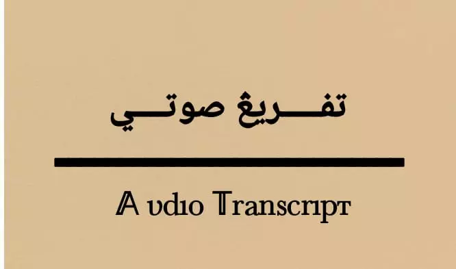 تفريغ صوتي للڤيديوهات والمحاضرات