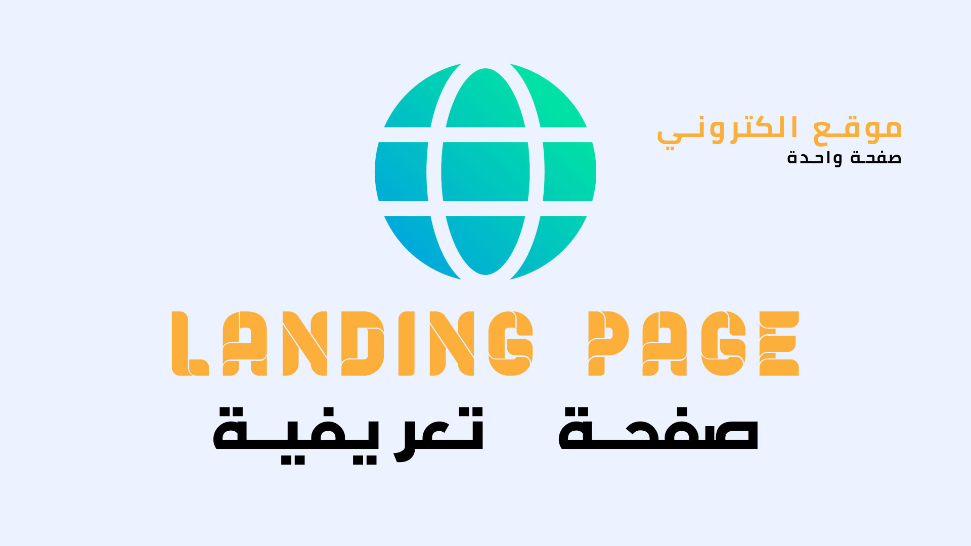 موقع اليكتروني صفحة واحدة