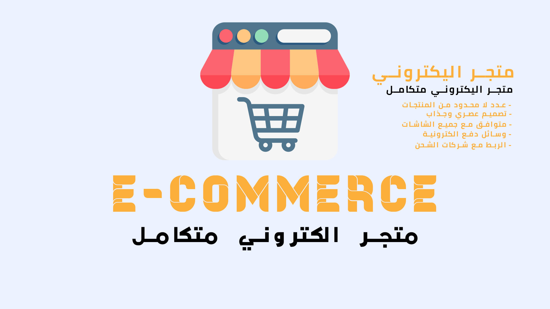 تصميم المتاجر الاكترونية