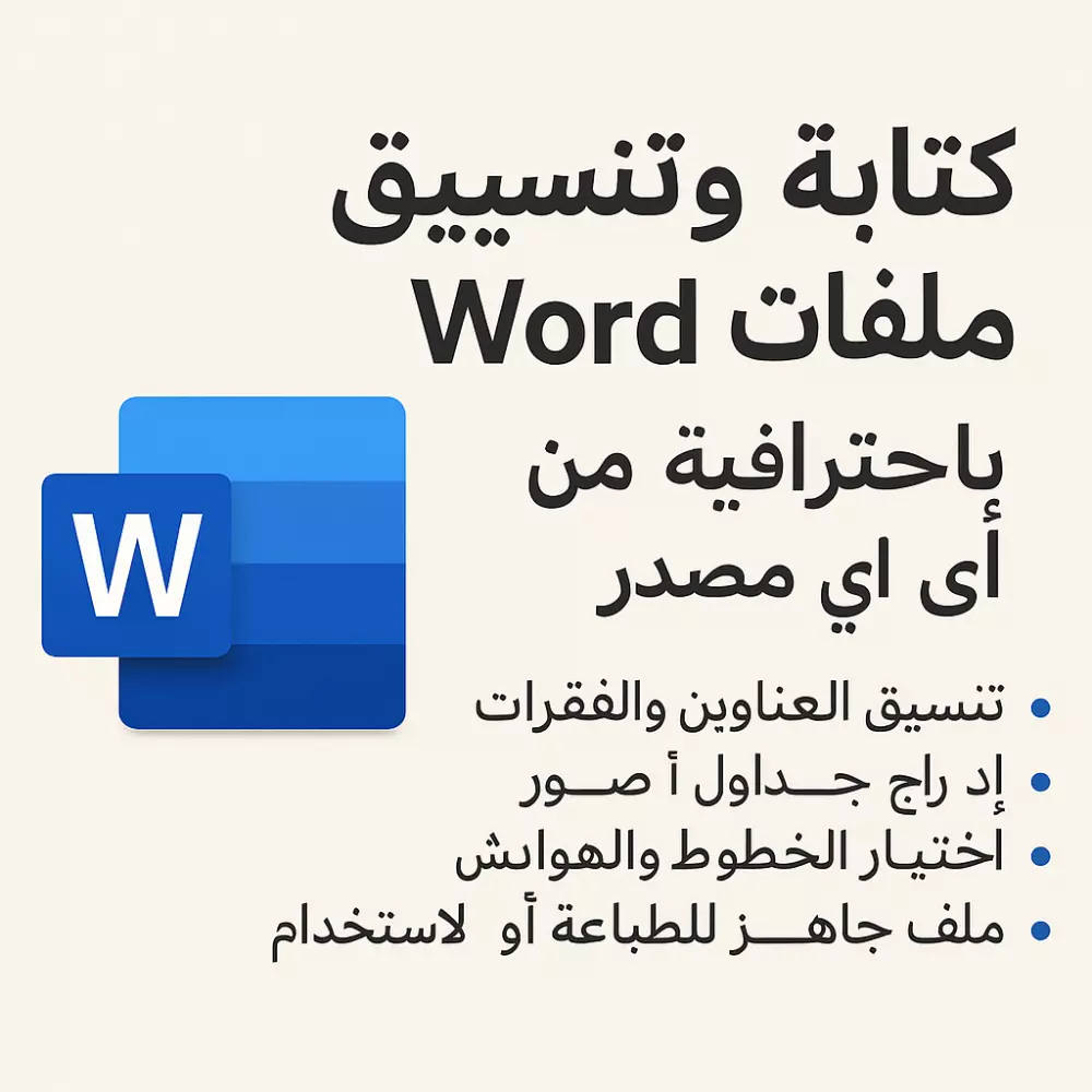 كتابة وتنسيق ملفات word من اي مصدر