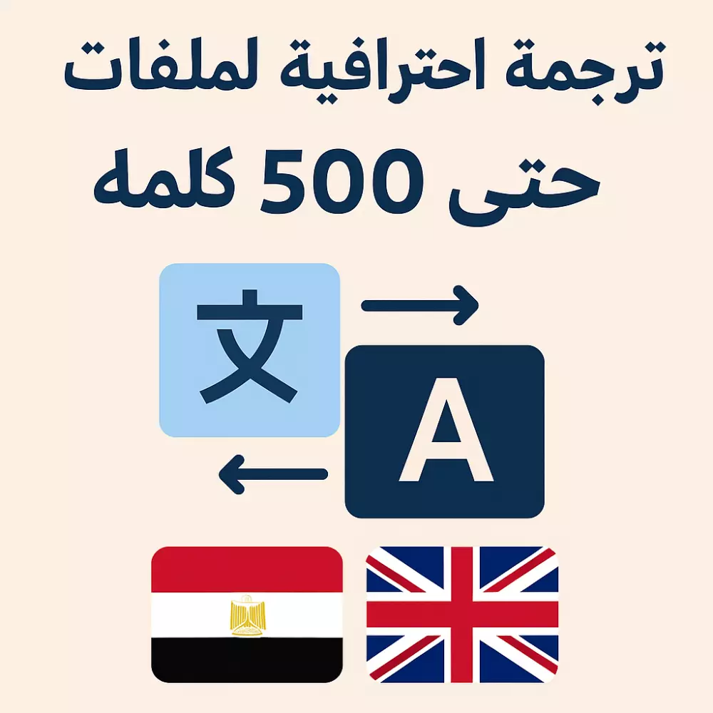 ترجمه ملفات حتي500 كلمه