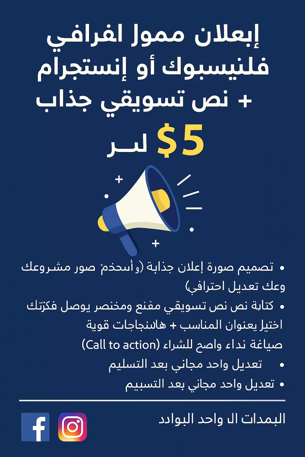 إعلان ممول احترافي لفيسبوك أو إنستجرام