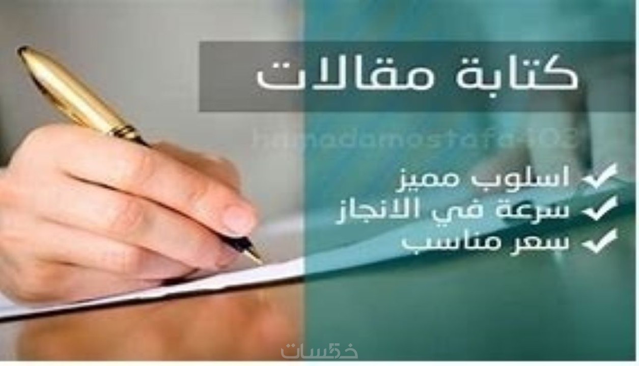 كتابة المقالات وتنسيقها علي مواصفات SEO حصرية وجذابة