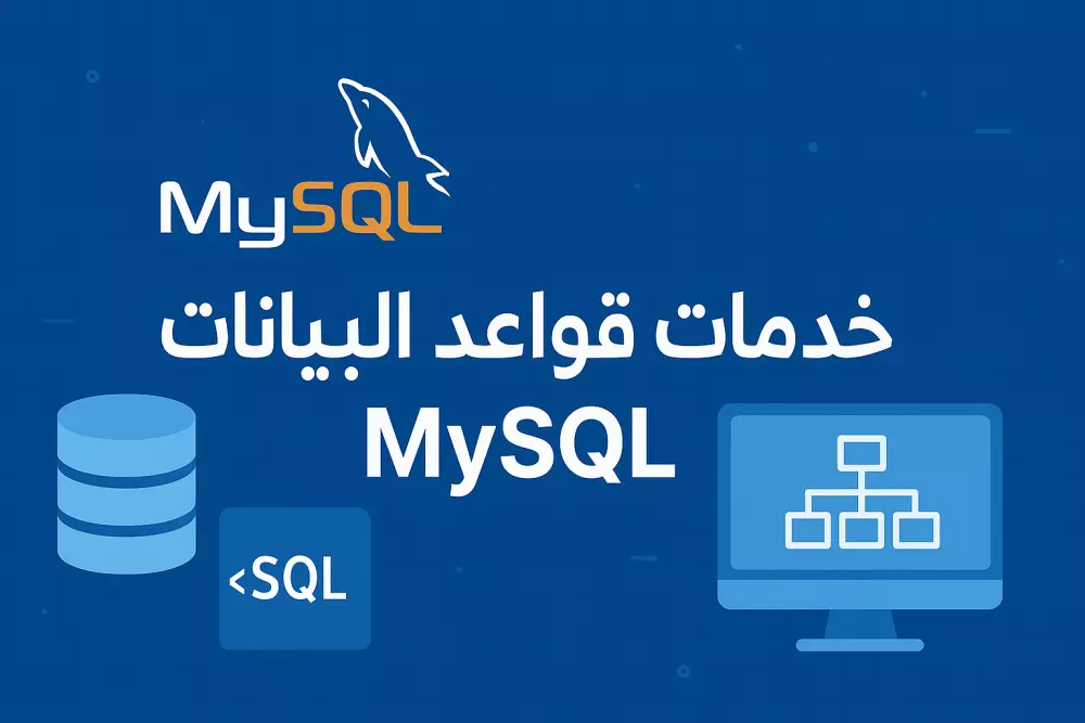 تصميم و تعديل و انشاء قواعيد البيانات باستخدام mysql