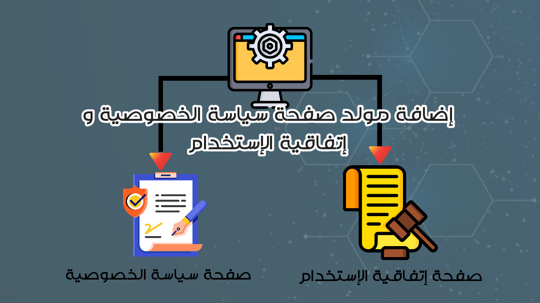سكريبت تولد صفحة سياسة الخصوصية و إتفاقية الإستخدام