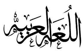 تعليم اللغة العربية ( النحو والصرف والعروض )