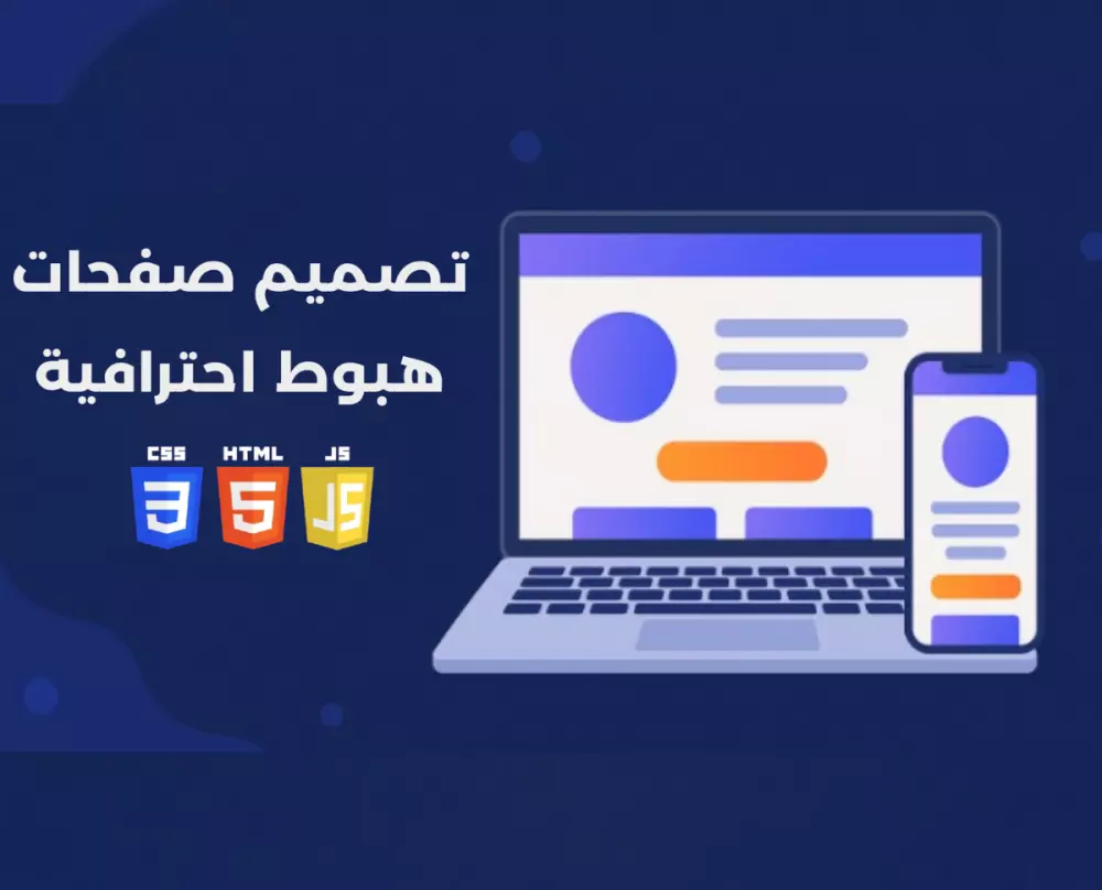 تصميم صفحات هبوط بـ HTML و CSS و JavaScript لزيادة المبيعات