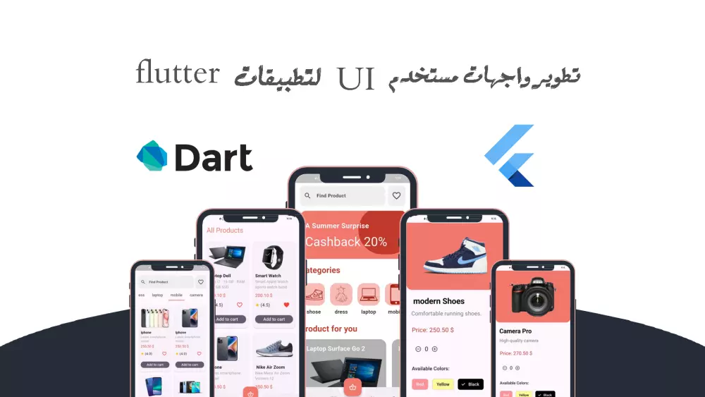 تطوير واجهات مستخدم (UI) لتطبيقات Flutter
