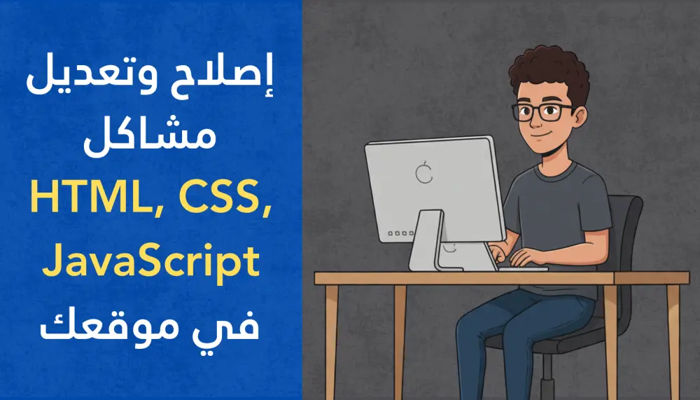 إصلاح وتعديل مشاكل HTML و CSS و JavaScript في موقعك
