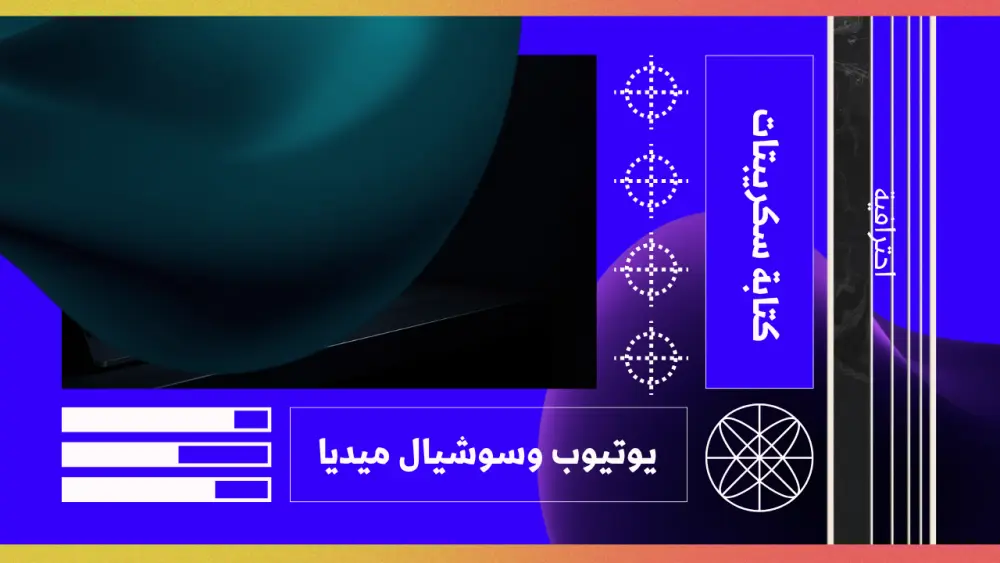 كتابة سكريبت فيديو إبداعي ومشوق لقناتك على اليوتيوب أو السوشيال ميديا