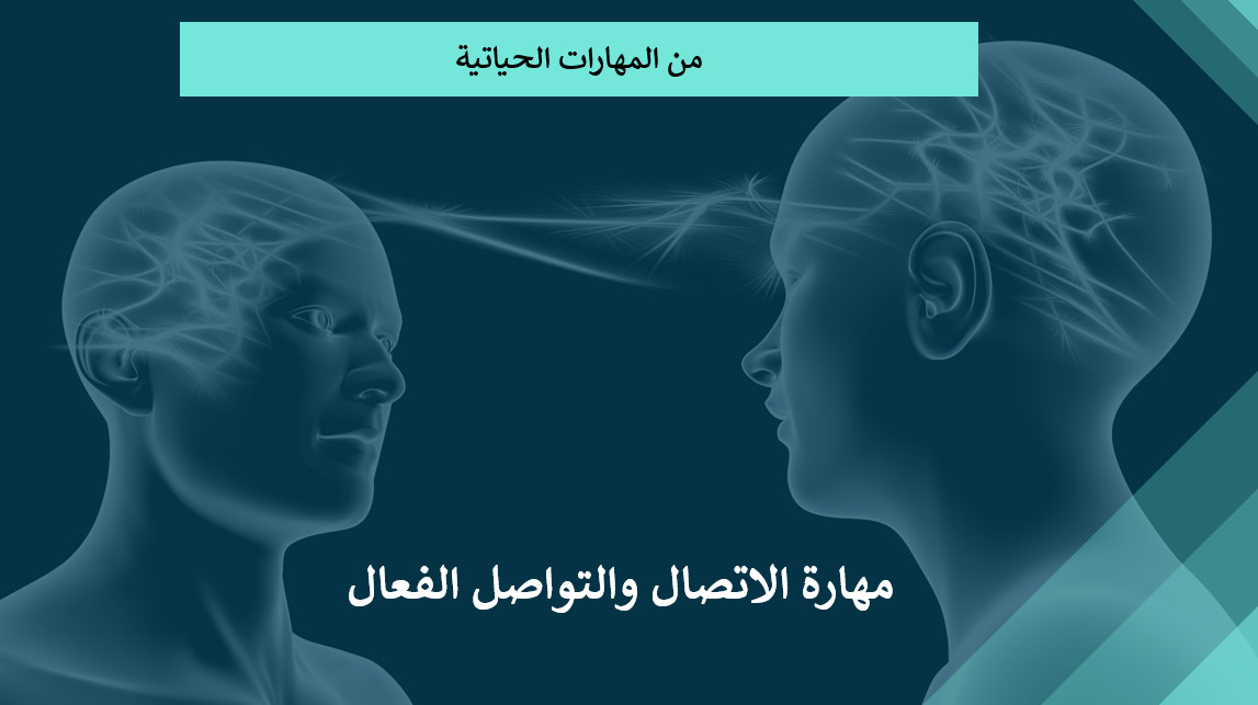 حقيبة تدريبية لاتقان مهارة الاتصال والتواصل الفعال