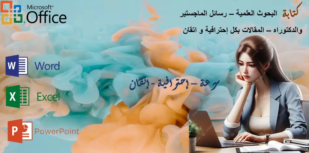 "خدمة احترافية للمساعدة في إنجاز الأبحاث العلمية والأكاديمية والعروض التقديمية باستخدام برامج Microsoft Word وExcel وPowerPoint، بأسلوب دقيق ومنهجي يجمع بين جمع المصادر وتنظيم المحتوى وفقاً للمعايير الأكاديمية المطلوبة."