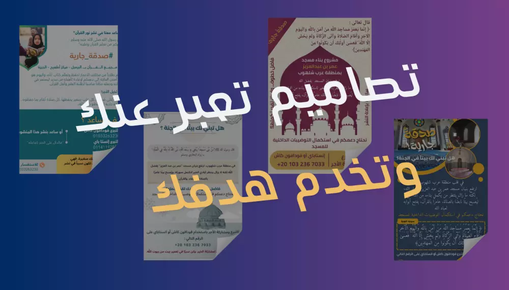 تصميم ملصقات سوشيال ميديا احترافية جذابة (إعلانات – تبرعات – حملات)