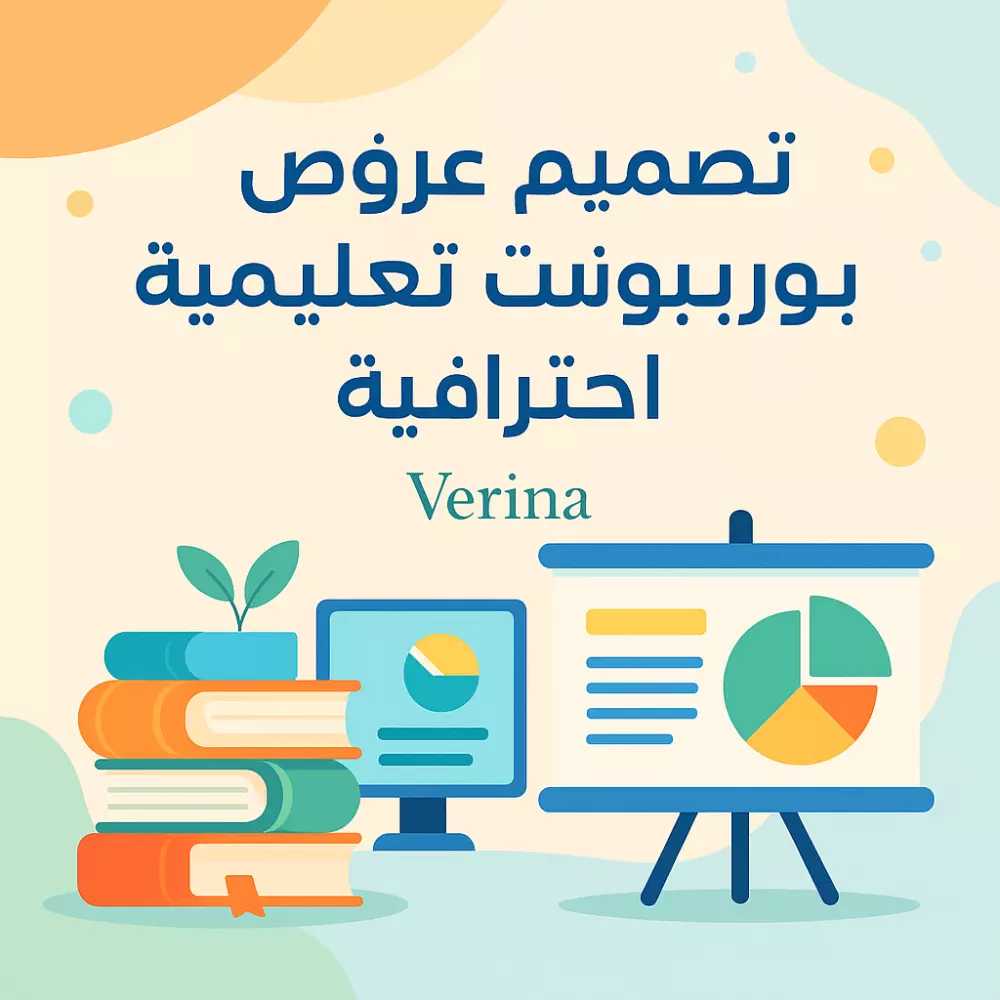 "تصميم عروض بوربوينت احترافية للطلاب والمدربين"